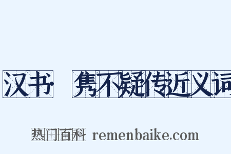 汉书·隽不疑传近义词是什么意思的图片